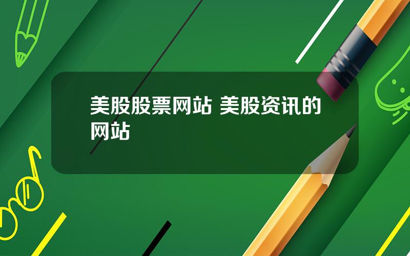 美股股票网站 美股资讯的网站